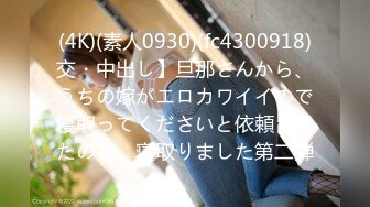 (4K)(素人0930)(fc4300918)交・中出し】旦那さんから、うちの嫁がエロカワイイので寝取ってくださいと依頼されたので、寝取りました第二弾