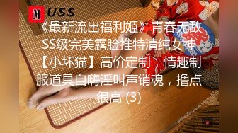 《最新流出福利姬》青春无敌SS级完美露脸推特清纯女神【小坏猫】高价定制，情趣制服道具自嗨淫叫声销魂，撸点很高 (3)