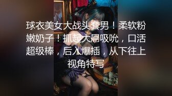 球衣美女大战头套男！柔软粉嫩奶子！抓起大屌吸吮，口活超级棒，后入爆插，从下往上视角特写