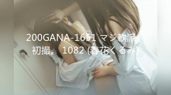 200GANA-1651 マジ軟派、初撮。 1082 (春花くるみ)