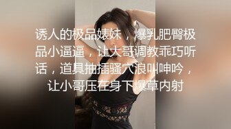 诱人的极品婊妹，爆乳肥臀极品小逼逼，让大哥调教乖巧听话，道具抽插骚穴浪叫呻吟，让小哥压在身下爆草内射