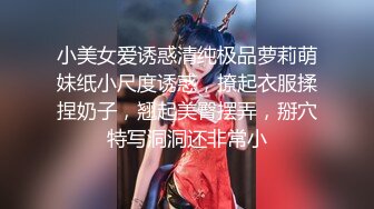 清純白嫩小仙女小姐姐『萌之乖乖』COS性感女_被反殺，被雞巴各種玩弄 操的淫相畢露