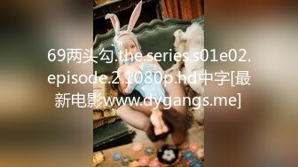 69两头勾.the.series.s01e02.episode.2.1080p.hd中字[最新电影www.dygangs.me]