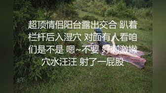 超顶情侣阳台露出交合 趴着栏杆后入湿穴 对面有人看咱们是不是 嗯~不要 好刺激嫩穴水汪汪 射了一屁股