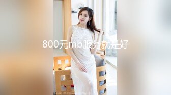 800元mb服务就是好