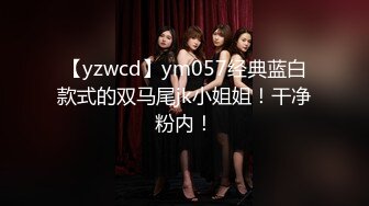 【yzwcd】ym057经典蓝白款式的双马尾jk小姐姐！干净粉内！