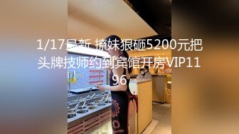 1/17最新 撩妹狠砸5200元把头牌技师约到宾馆开房VIP1196