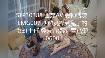 STP30388 國產AV 愛神傳媒 EMG007 叫雞竟操到兒子的女班主任 吳芳宜(黎芷萱) VIP0600