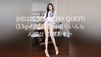 (HD1080P)(GLORY QUEST)(13gvh00270)自撮りいんらん彼女 百瀬あすか