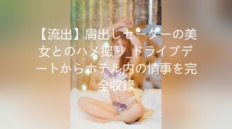 【流出】肩出しセーターの美女とのハメ撮り_ドライブデートからホテル内の情事を完全収録