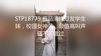 STP18779 极品清纯短发学生妹，校园女神范，颜值高叫声骚不可错过