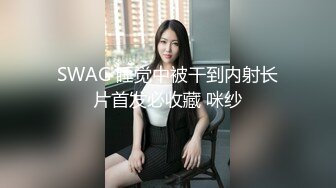 SWAG 睡觉中被干到内射长片首发必收藏 咪纱