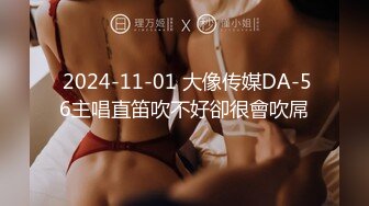  2024-11-01 大像传媒DA-56主唱直笛吹不好卻很會吹屌