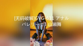 [无码破解]GVG-611 アナルバレリーナ3 山瀬舞