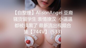 【极品❤️绝色佳人】梦幻劲爆身材酥乳女神《辛尤里》AV棒调教潮吹N次 粉嫩白虎蜜穴 肉棒爆艹汁液泛滥