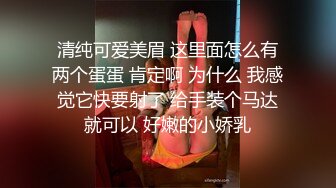 清纯可爱美眉 这里面怎么有两个蛋蛋 肯定啊 为什么 我感觉它快要射了 给手装个马达就可以 好嫩的小娇乳