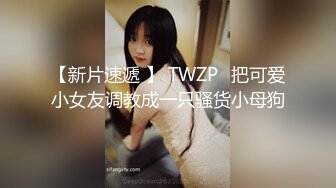 【新片速遞 】 TWZP⭐把可爱小女友调教成一只骚货小母狗