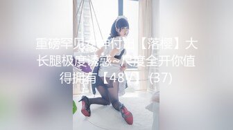 重磅罕见女神付出【落樱】大长腿极度诱惑~尺度全开你值得拥有【48V】 (37)