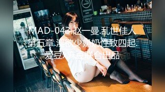 MAD-043.赵一曼.乱世佳人第五章.淫欲少奶奶性致四起.爱豆x麻豆联合出品