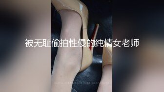 被无耻偷拍性侵的纯情女老师