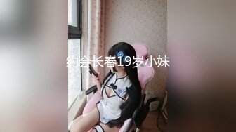 约会长春19岁小妹