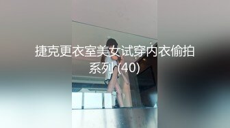 捷克更衣室美女试穿内衣偷拍系列 (40)