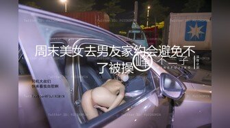 【新片速遞】  纯欲反差清纯少女『优咪』✅母狗女僕拘束高潮、肛门、调教、性交、连续高潮、淫语、后穴、炮机、BDSM 中文对白