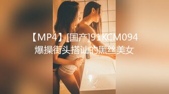 【MP4】[国产]91KCM094 爆操街头搭讪的黑丝美女