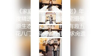 《家庭摄像㊙️破解泄密》年度精选三⭐黑客破解民宅摄像原生态真实偸拍⭐丰富有趣五花八门居家夫妻性生活求肏遭拒枕头紫薇 (14)