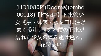 (HD1080P)(Dogma)(omhd00018)【性処理】下水管少女《尿・体液・水を口に注ぎまくる汁レ○プ》僕の下水が溺れた少女の体を駆け巡る。 花狩まい