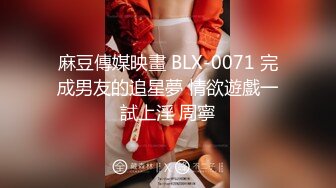 麻豆傳媒映畫 BLX-0071 完成男友的追星夢 情欲遊戲一試上淫 周寧