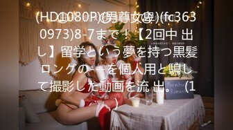 (HD1080P)(男尊女卑)(fc3630973)8-7まで！【2回中 出し】留学という夢を持つ黒髪ロングの---を個人用と騙して撮影した動画を流 出。  (1)