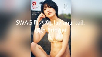 SWAG 肛塞塞play anal tail. 喷水 Bridget