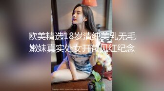 欧美精选18岁清纯美乳无毛嫩妹真实处女开苞见红纪念