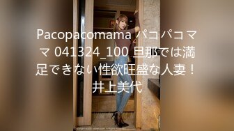 Pacopacomama パコパコママ 041324_100 旦那では満足できない性欲旺盛な人妻！井上美代