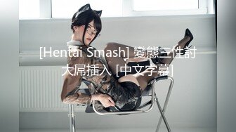 [Hentai Smash] 變態三性討大屌插入 [中文字幕]