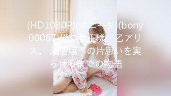 (HD1080P)(ボニータ)(bony00067)僕の女王様、乙アリス。 風俗嬢への片思いを実らせるまでの物語