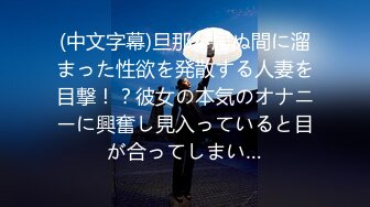 (中文字幕)旦那が居ぬ間に溜まった性欲を発散する人妻を目撃！？彼女の本気のオナニーに興奮し見入っていると目が合ってしまい…