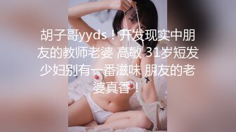 胡子哥yyds！开发现实中朋友的教师老婆 高敏 31岁短发少妇别有一番滋味 朋友的老婆真香！