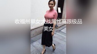 收福州单女大战黑丝高跟极品美女