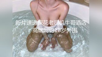 最新推特高颜值美女超好身材绿茶婊Donad_S啪啪私拍流出 多男怼操蜂腰美臀翘女超爽