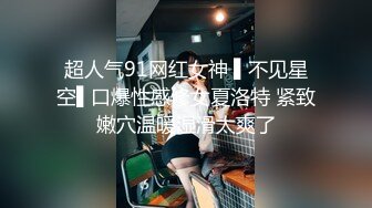 超人气91网红女神 ▌不见星空▌口爆性感修女夏洛特 紧致嫩穴温暖湿滑太爽了