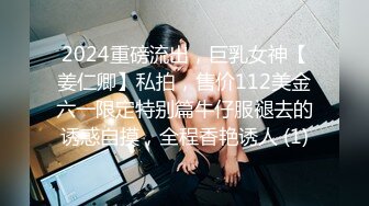 2024重磅流出，巨乳女神【姜仁卿】私拍，售价112美金六一限定特别篇牛仔服褪去的诱惑自摸，全程香艳诱人 (1)