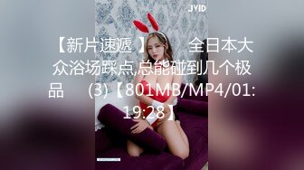 【新片速遞 】☝❤️全日本大众浴场踩点,总能碰到几个极品✌✌(3)【801MB/MP4/01:19:28】