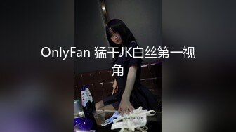 OnlyFan 猛干JK白丝第一视角