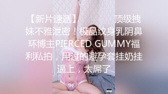 【新片速遞】   ⚫️⚫️顶级拽妹不雅泄密！极品纹身乳阴鼻环博主PIERCED GUMMY福利私拍，用过的避孕套挂奶挂逼上，太屌了