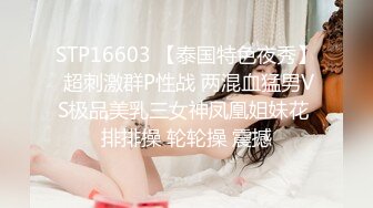 STP16603 【泰国特色夜秀】 超刺激群P性战 两混血猛男VS极品美乳三女神凤凰姐妹花 排排操 轮轮操 震撼