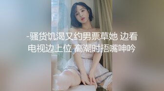 -骚货饥渴又约男票草她 边看电视边上位 高潮时捂嘴呻吟