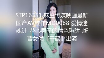 STP16351 麻豆传媒映画最新国产AV佳作MD0088 爱情迷魂计-花心男子的情色陷阱-新晋女优『千鹤』出演