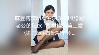 【新片速遞】 麻豆传媒 MPG018 车长与女儿的不伦交构 沈娜娜【水印】